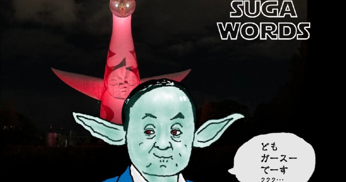 落書き帖 イラストとか模写とか 菅義偉首相 ヨーダ風 のイラストを描いてみた By 漫画家 コジロムの作品 Webマンガのコミチは無料で読み放題 縦スク 縦読み 推し