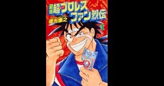 第1戦　移民の歌（ブルーザー・ブロディのテーマ）