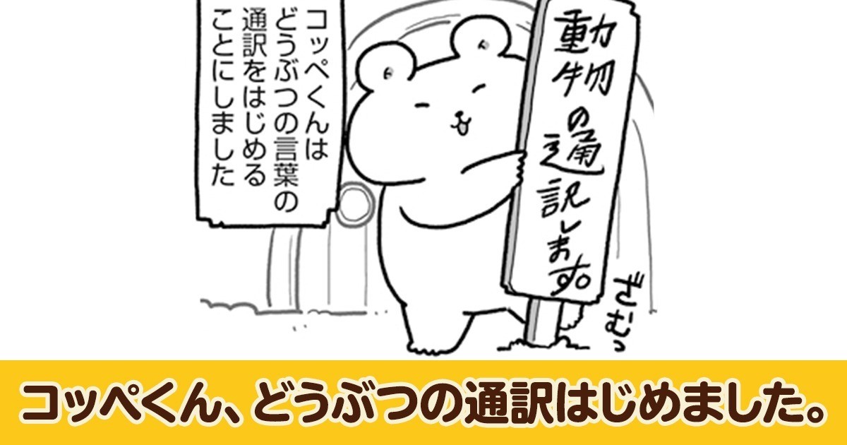コッペくん　コッペくん、動物の通訳はじめました。（無料試し読み）