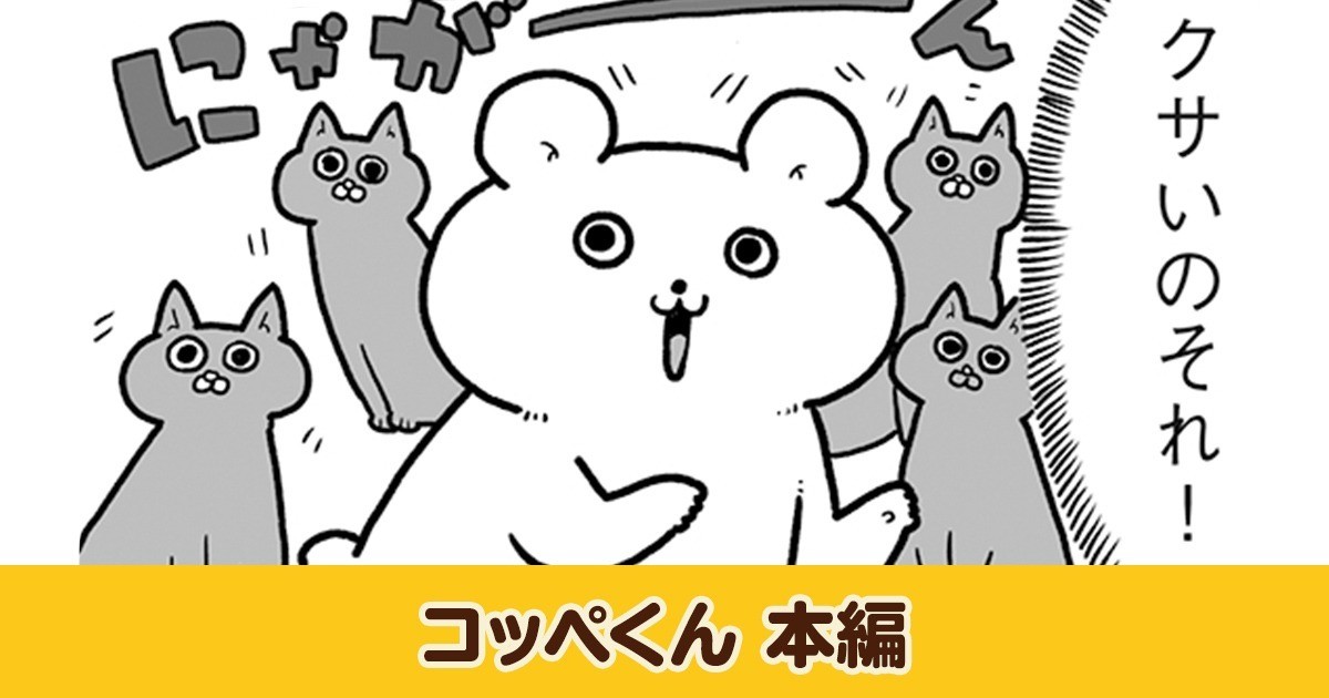 コッペくん　本編