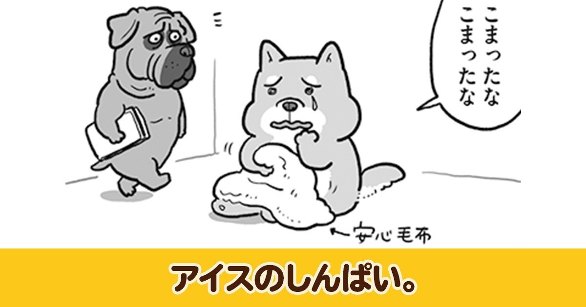 しんぱいいぬ　アイスのしんぱい。