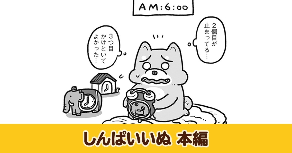 しんぱいいぬ　本編