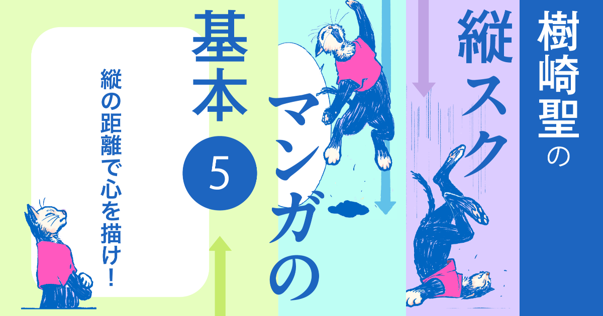 第5話　縦の距離で心を描け！