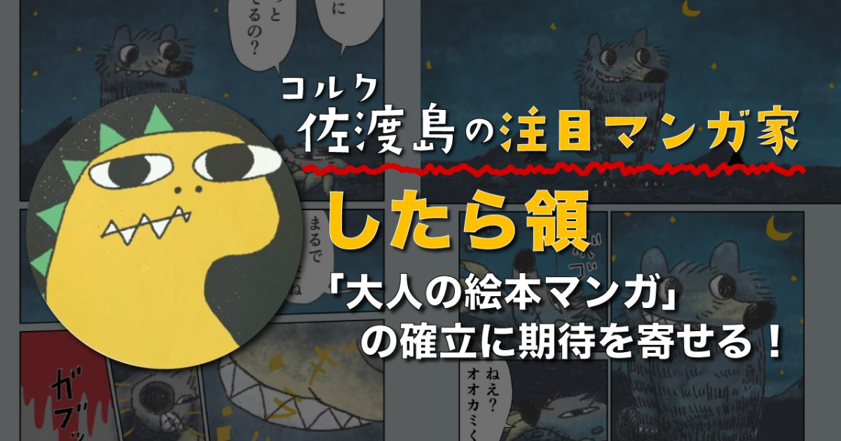 「大人の絵本マンガ」の確立に期待を寄せる、したら領さん
