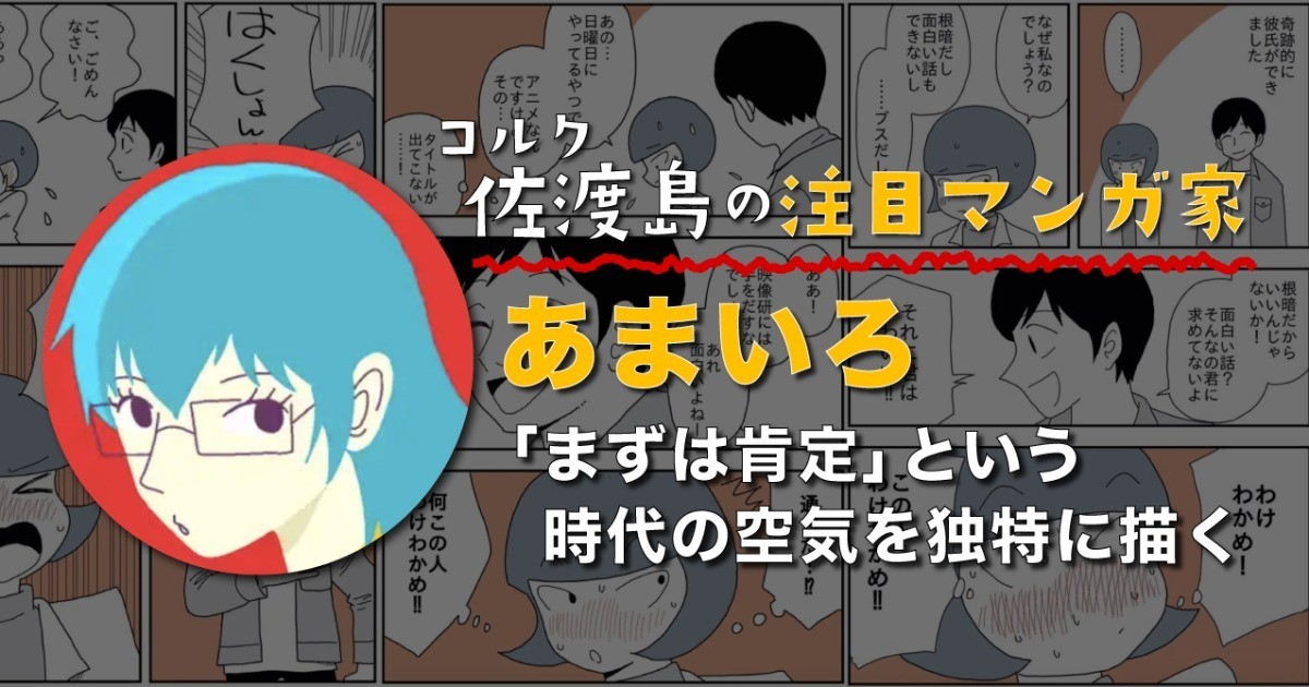  「まずは肯定」という時代の空気を独特に描く、あまいろさん