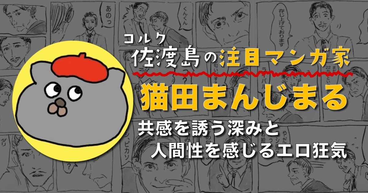 共感を誘う深みとエロ狂気、猫田まんじまるさん