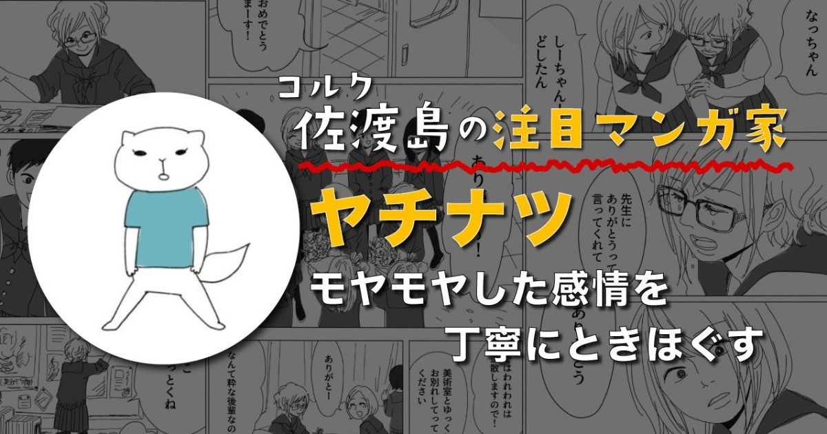 モヤモヤした感情を丁寧にときほぐす、ヤチナツさん