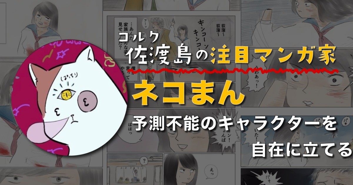予測不能のキャラクターを自在に立てる、ネコまんさん