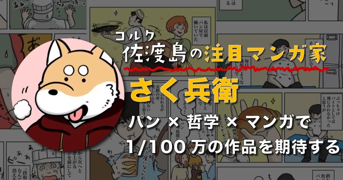パン×哲学×マンガで1/100万の作品を期待する、さく兵衛さん