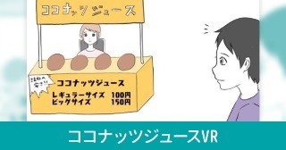 「ココナッツジュースVR」今回は5コマです。