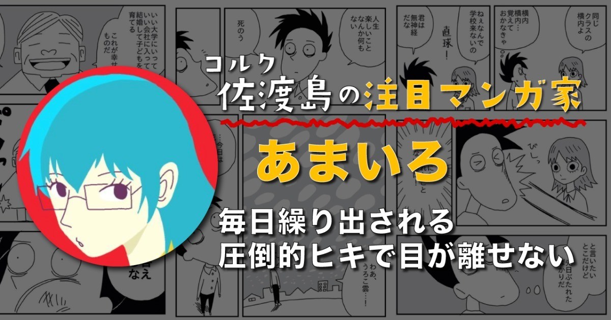 毎日繰り出される圧倒的ヒキで目が離せない、あまいろさん