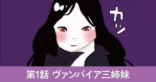 第1話 ヴァンパイア三姉妹