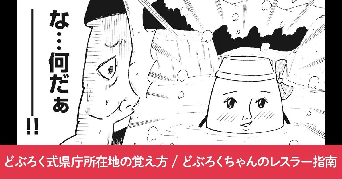 どぶろくちゃん 第11話 どぶろく式県庁所在地の覚え方 第12話 どぶろくちゃんのレスラー指南 By 漫画家 ポテチ次郎の作品 Webマンガのコミチは無料で読み放題 縦スク 縦読み 推し