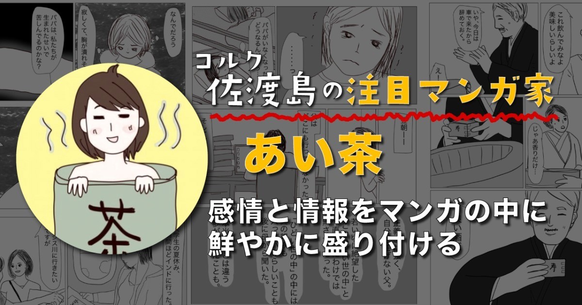 感情と情報をマンガの中に鮮やかに盛り付ける、あい茶さん
