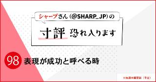 表現が成功と呼べる時