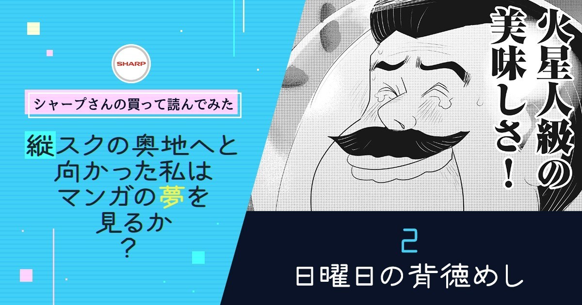 日曜日の背徳めし