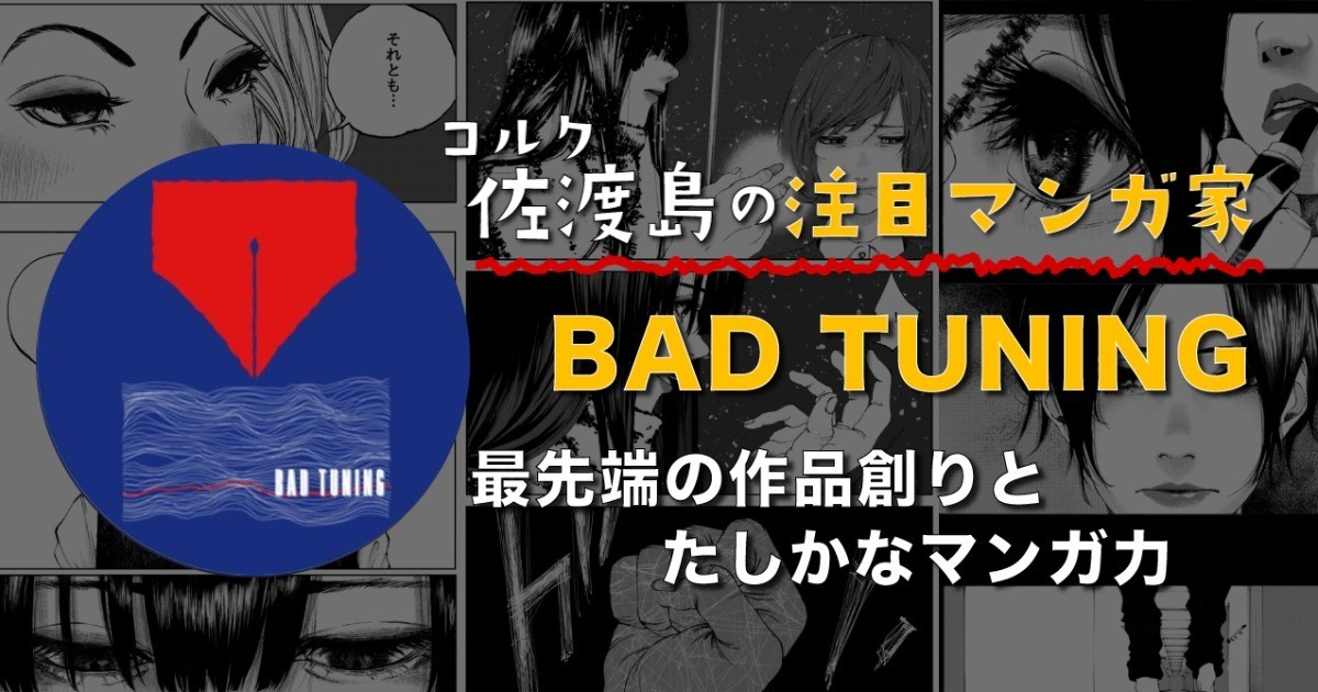 最先端の作品創りとたしかなマンガ力、BAD TUNINGさん
