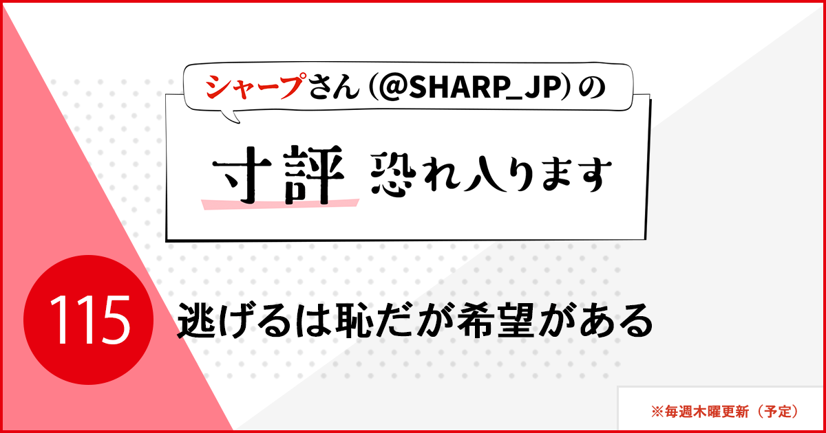 逃げるは恥だが希望がある