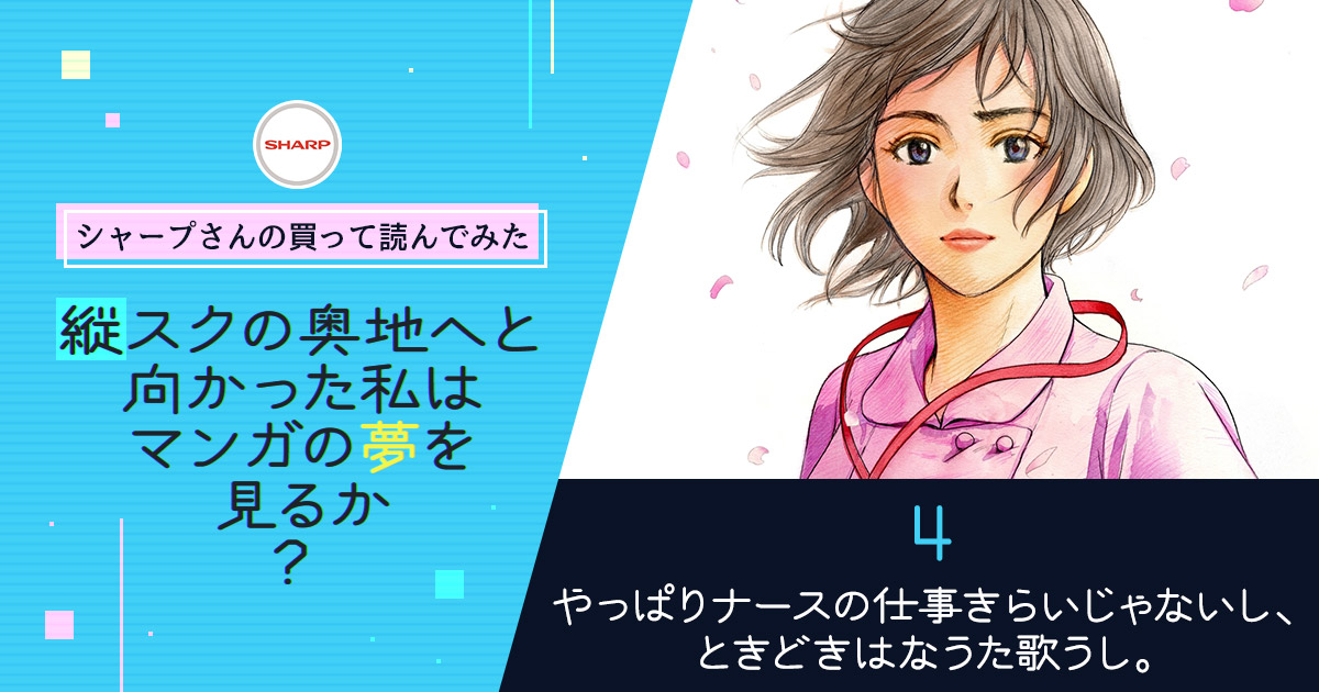 やっぱりナースの仕事きらいじゃないし、ときどきはなうた歌うし。