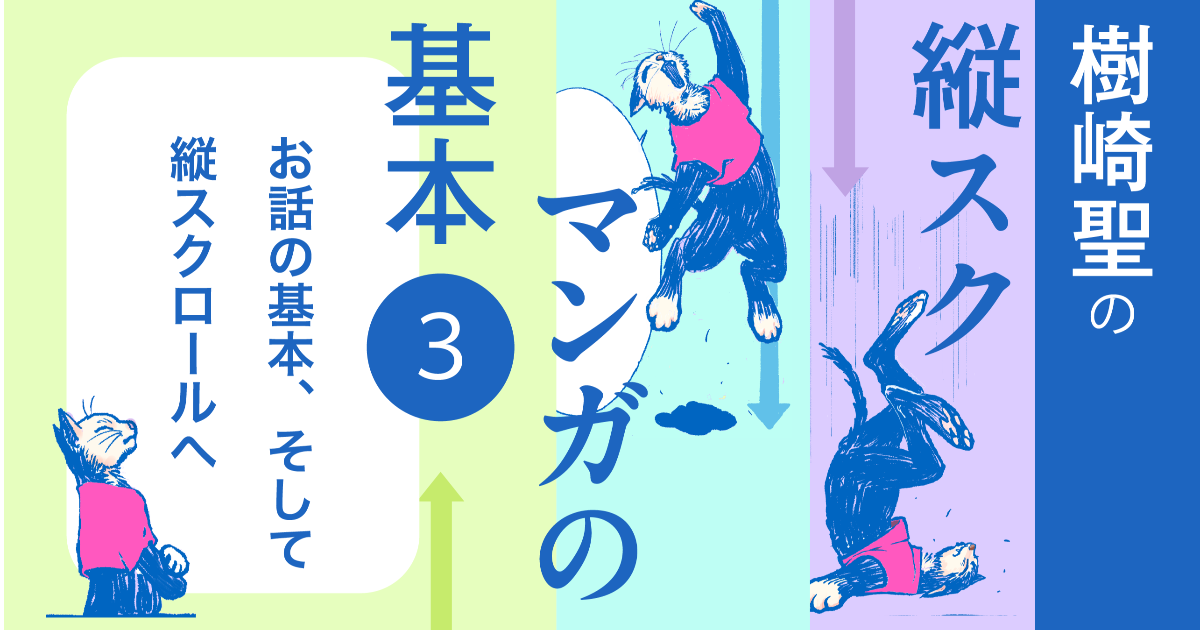 第3話　お話の基本、そして縦スクロールへ