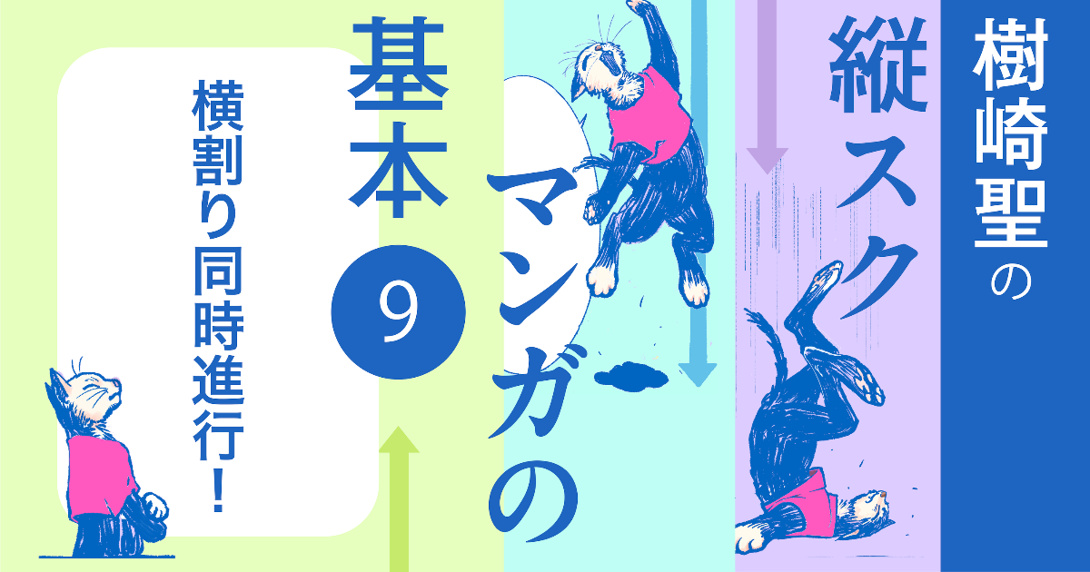 第9回　横割り同時進行！