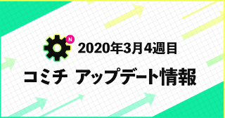 【2020年3月】アップデートのおしらせ