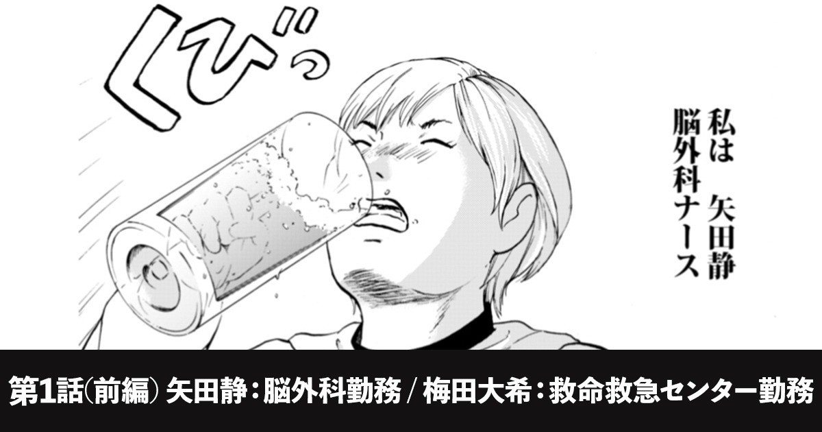 第1話 前編 矢田静 脳外科勤務 梅田大希 救命救急センター勤務