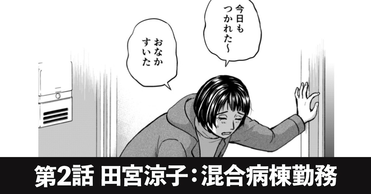 第2話 田宮涼子 混合病棟勤務