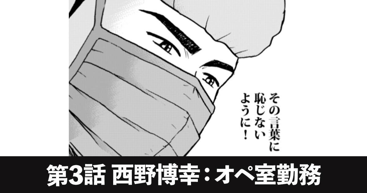第3話 西野博幸 オペ室勤務