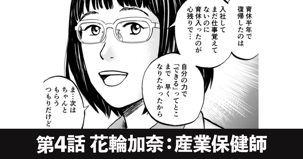 第4話 花輪加奈 産業保健師