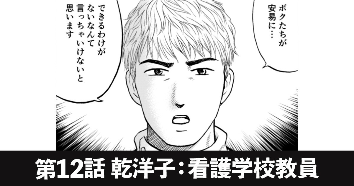 第12話 乾洋子 看護学校教員