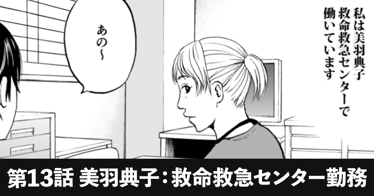 第13話 美羽典子 救命救急センター勤務