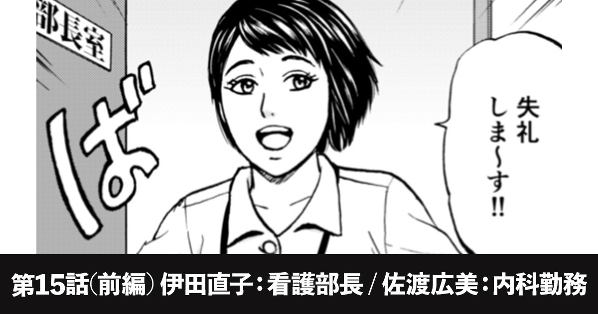 第15話 前編 伊田直子 看護部長 佐渡広美 内科勤務