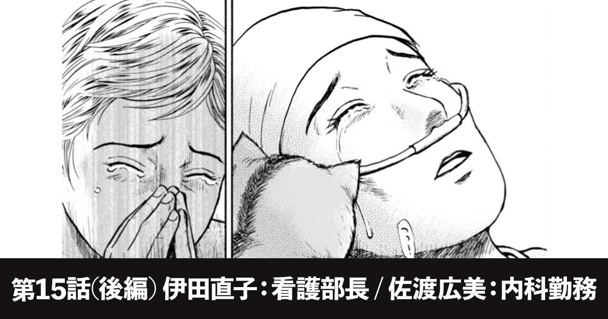 第15話 後編 伊田直子 看護部長 佐渡広美 内科勤務