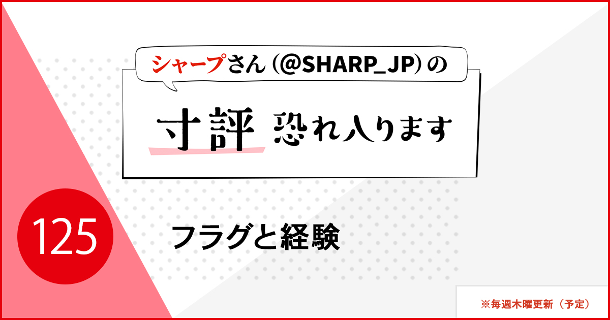 フラグと経験