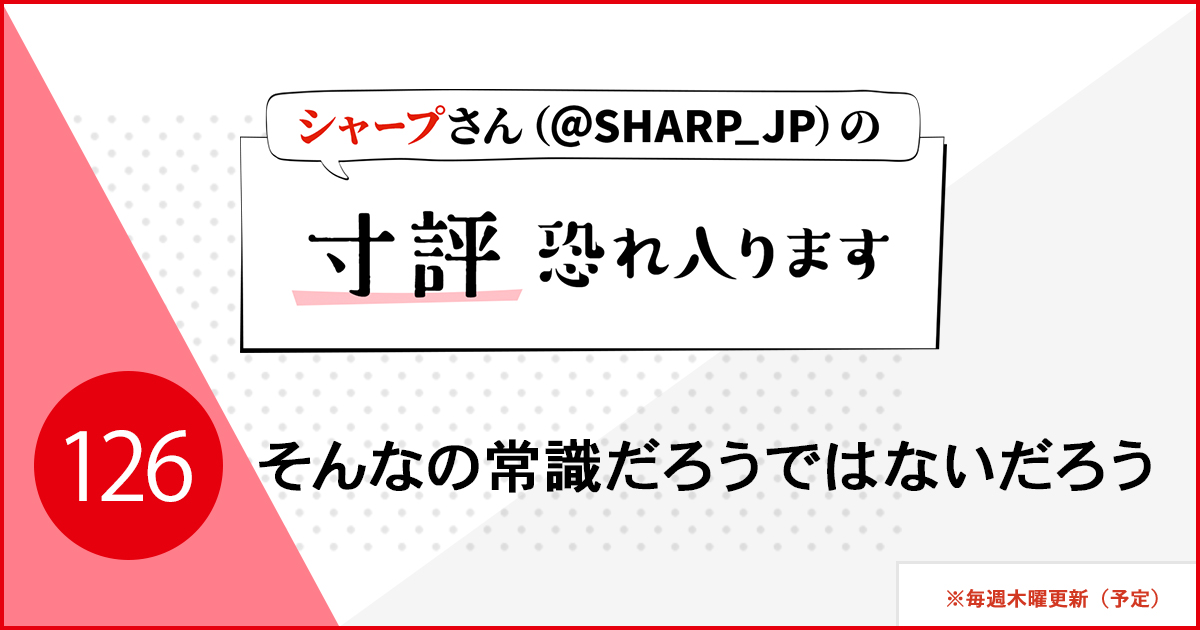 そんなの常識だろうではないだろう