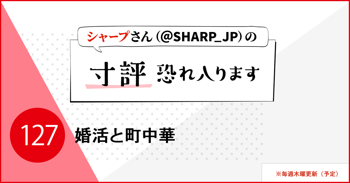 婚活と町中華