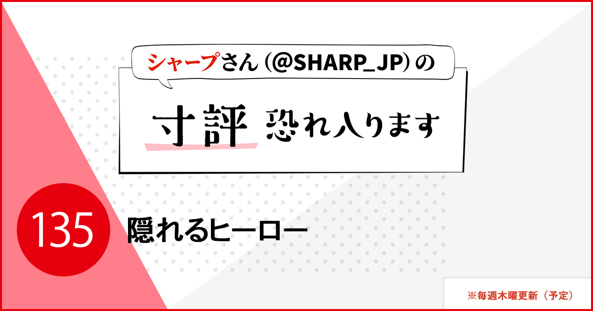 隠れるヒーロー