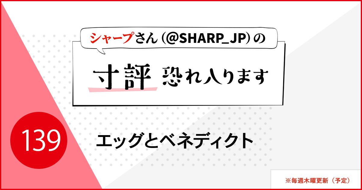 エッグとベネディクト