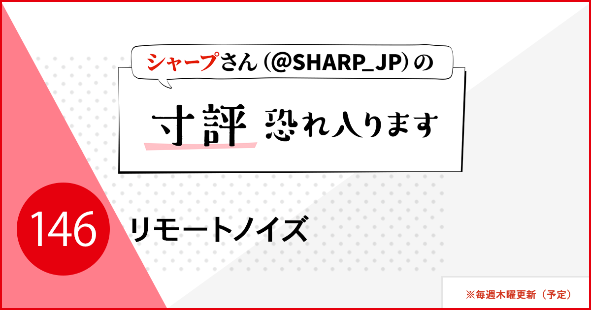 リモートノイズ