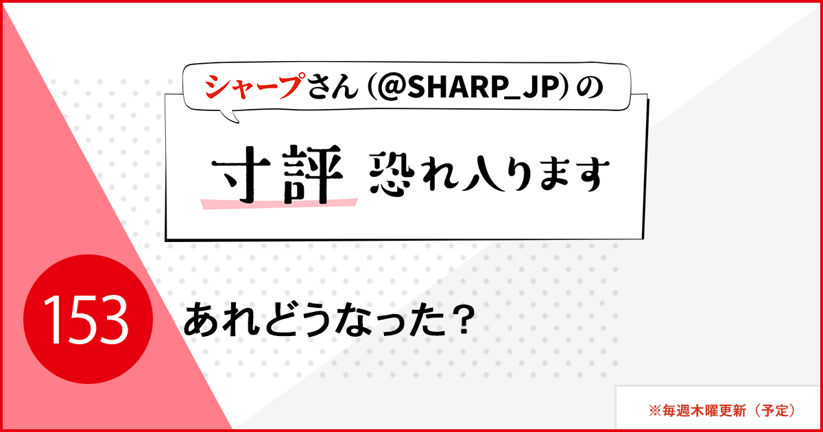 あれどうなった？