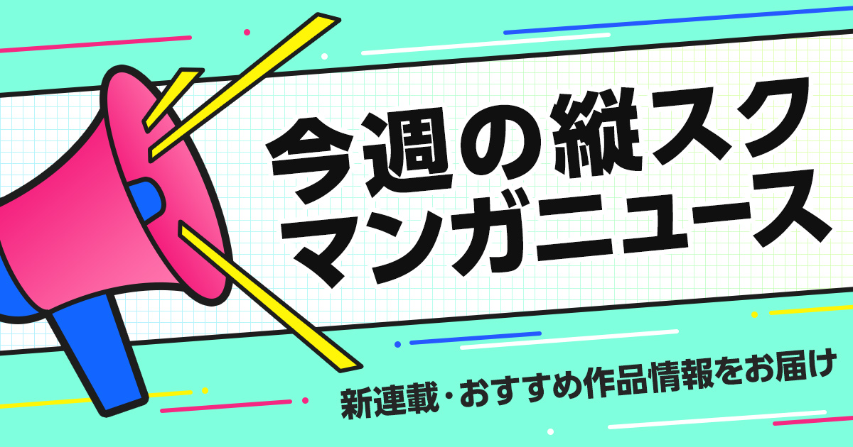 今週の縦スクマンガニュース【2021年11月第2週】