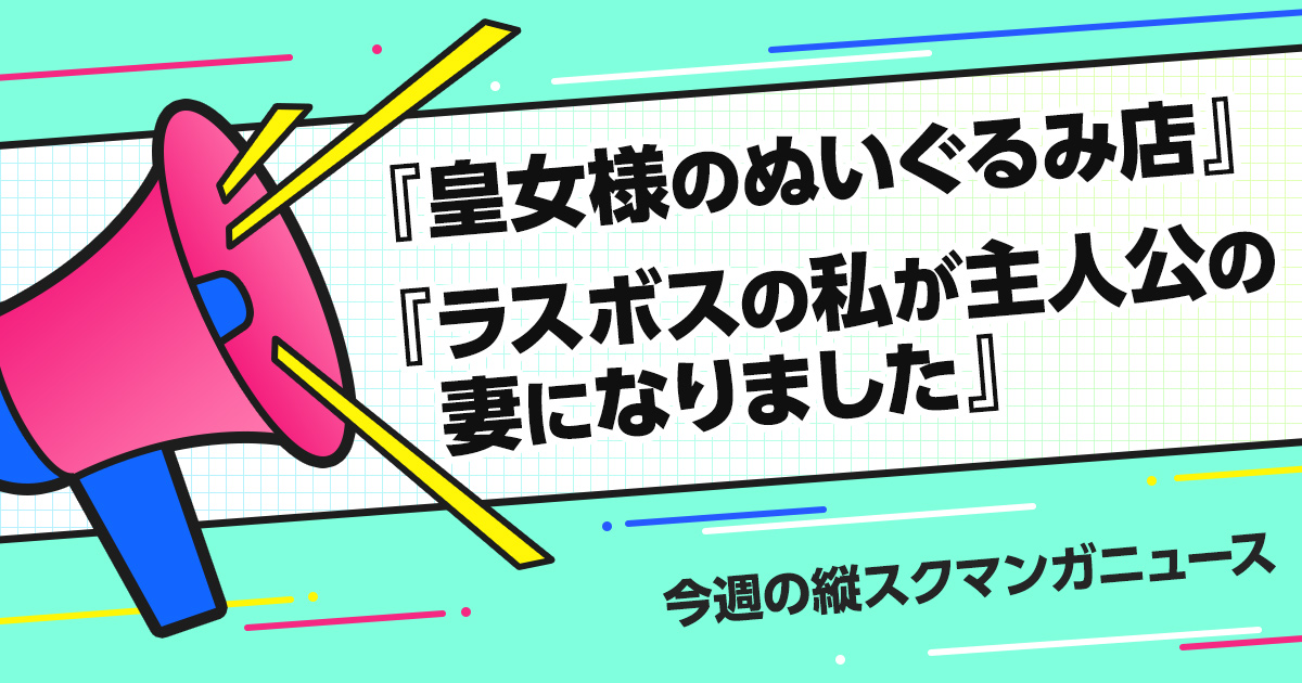 ピッコマから強力な新連載をご紹介!! 「皇女様のぬいぐるみ店」「ラスボスの私が主人公の妻になりました」
