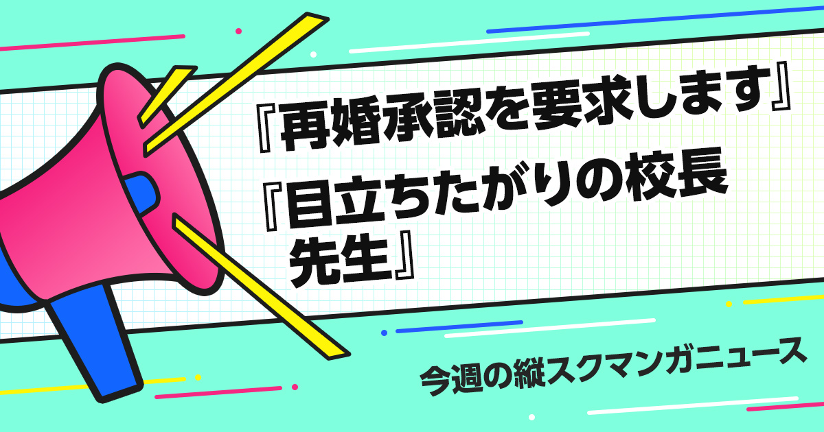 LINE漫画からドはまり必至の作品を紹介！「再婚承認を要求します」「目立ちたがりの校長先生」