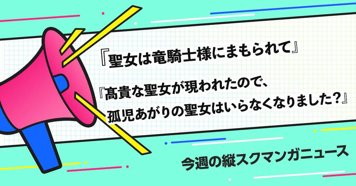 comicoからファンタジーの人気作品と新連載をご紹介！「聖女は竜騎士様にまもられて」「高貴な聖女が現われたので、孤児あがりの聖女はいらなくなりました？」」