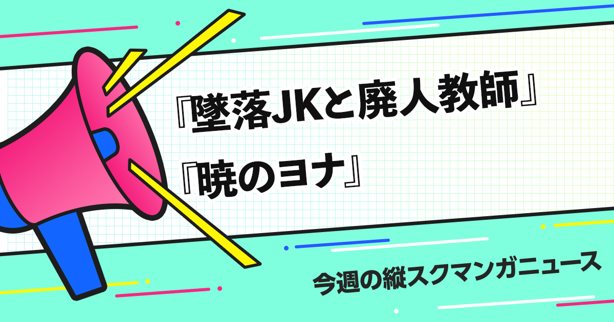人気少女漫画を縦スクで！　「墜落JKと廃人教師」「暁のヨナ」を紹介！
