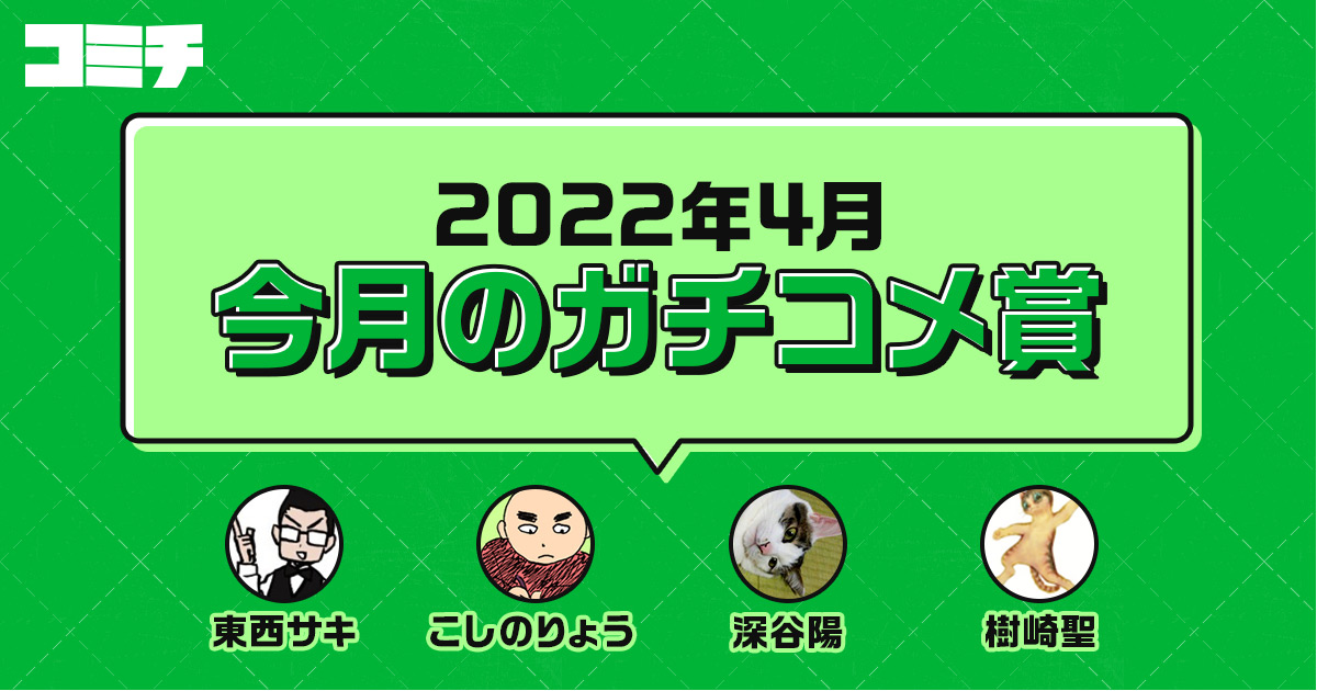 コミチさんの作品：今月のガチコメ賞 |『マッチ・ミー！』『ぼくらの人類ボイコット』『ハローニューマイライフ』『春、焦がれて。』