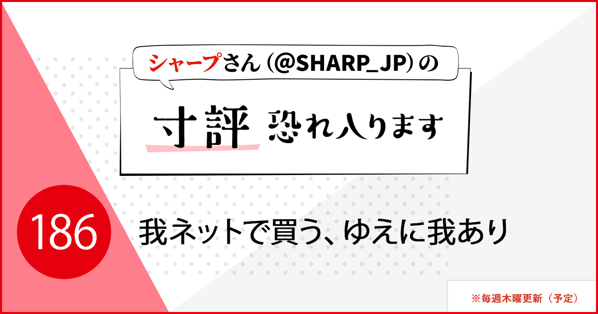 我ネットで買う、ゆえに我あり