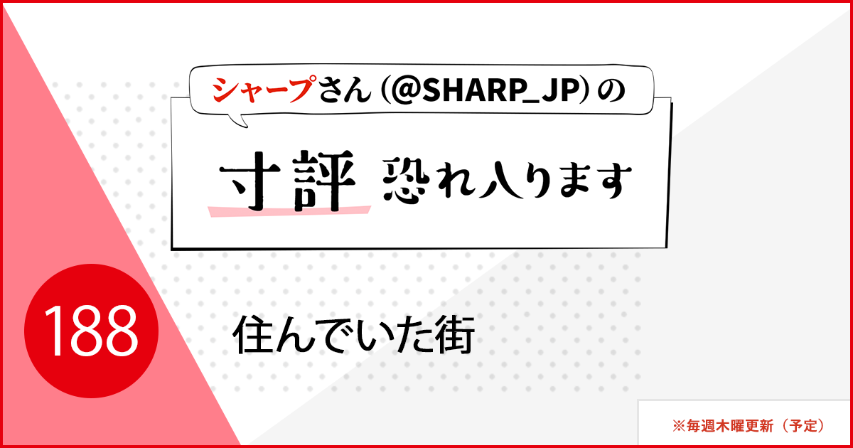 住んでいた街