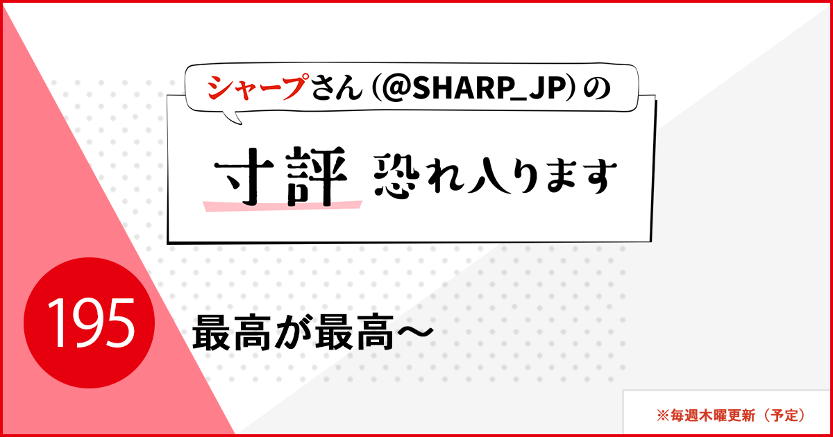 最高が最高〜